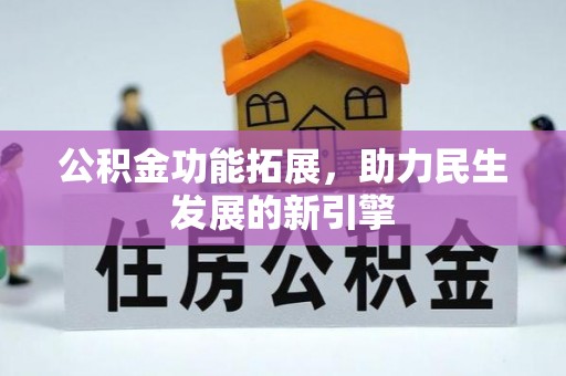 硚口公积金功能拓展，助力民生发展的新引擎
