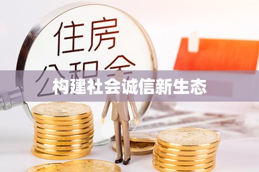 硚口构建社会诚信新生态
