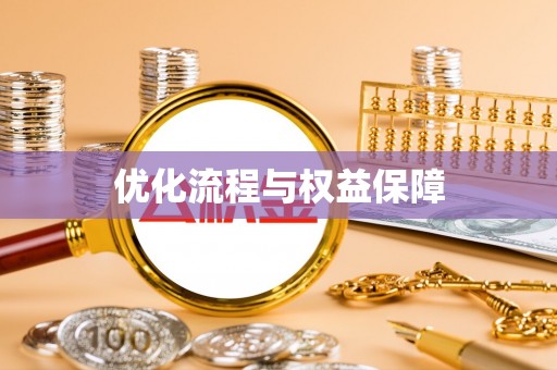 硚口优化流程与权益保障