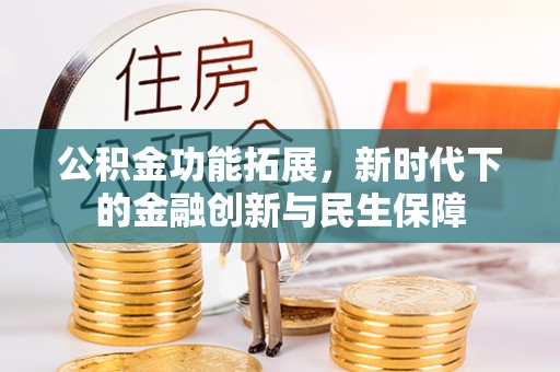 硚口公积金功能拓展，新时代下的金融创新与民生保障