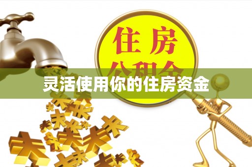 硚口灵活使用你的住房资金