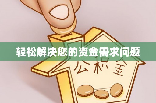 硚口轻松解决您的资金需求问题