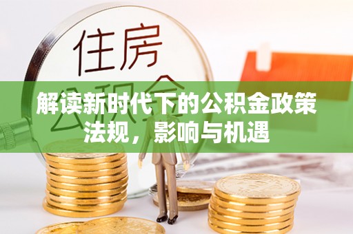 硚口解读新时代下的公积金政策法规，影响与机遇