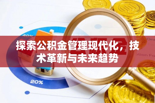 硚口探索公积金管理现代化，技术革新与未来趋势