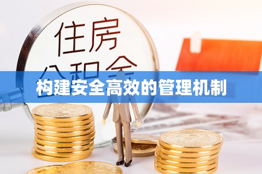 硚口构建安全高效的管理机制
