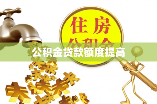 硚口公积金贷款额度提高