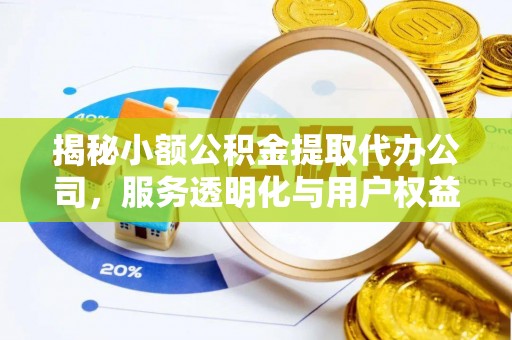 硚口揭秘小额公积金提取代办公司，服务透明化与用户权益保障