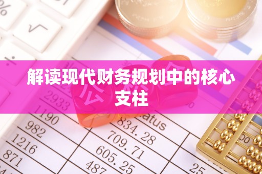 硚口解读现代财务规划中的核心支柱