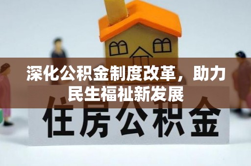 硚口深化公积金制度改革，助力民生福祉新发展