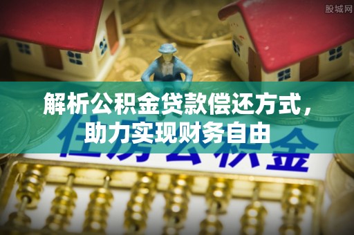 硚口解析公积金贷款偿还方式，助力实现财务自由