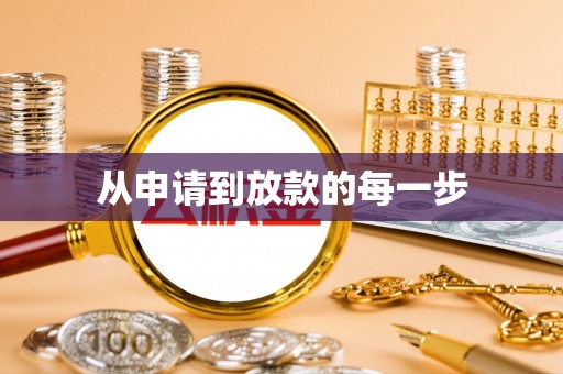 硚口从申请到放款的每一步