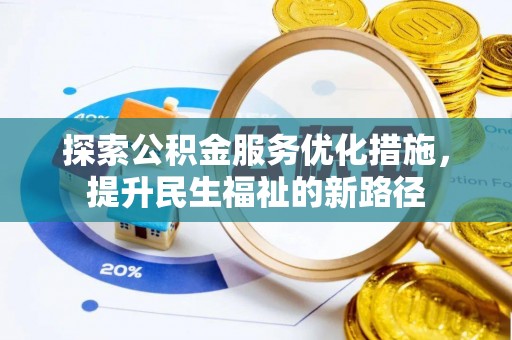 硚口探索公积金服务优化措施，提升民生福祉的新路径