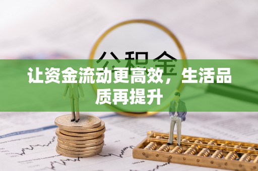 硚口让资金流动更高效，生活品质再提升
