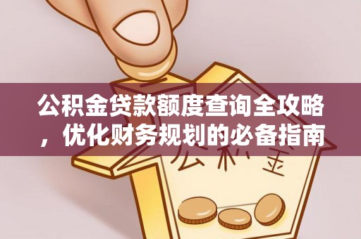 硚口公积金贷款额度查询全攻略，优化财务规划的必备指南