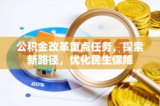 硚口公积金改革重点任务，探索新路径，优化民生保障