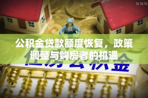 硚口公积金贷款额度恢复，政策调整与购房者的机遇
