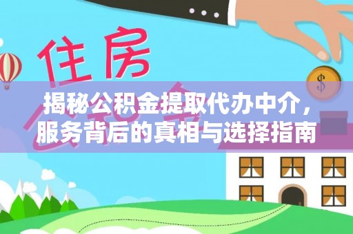 硚口揭秘公积金提取代办中介，服务背后的真相与选择指南