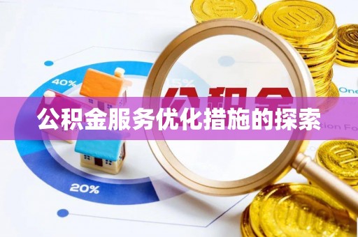 硚口公积金服务优化措施的探索