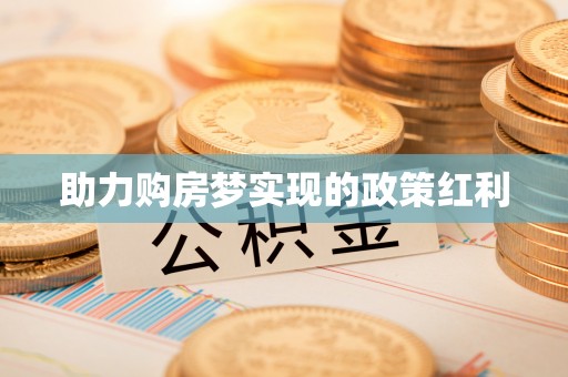 硚口助力购房梦实现的政策红利