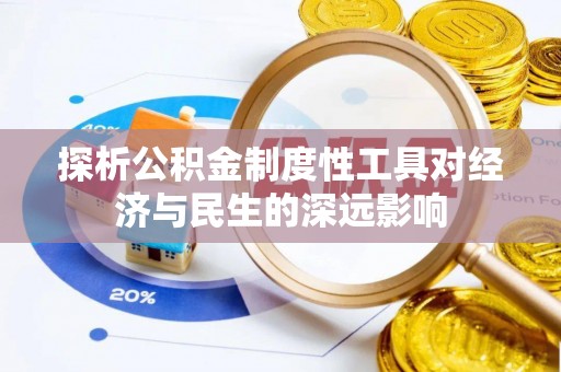 硚口探析公积金制度性工具对经济与民生的深远影响