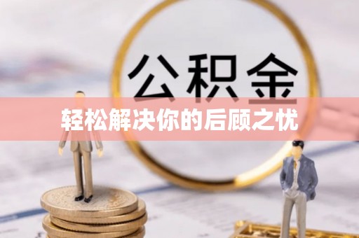 硚口轻松解决你的后顾之忧
