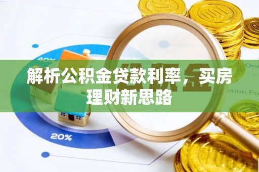硚口解析公积金贷款利率，买房理财新思路