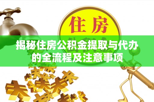 硚口揭秘住房公积金提取与代办的全流程及注意事项