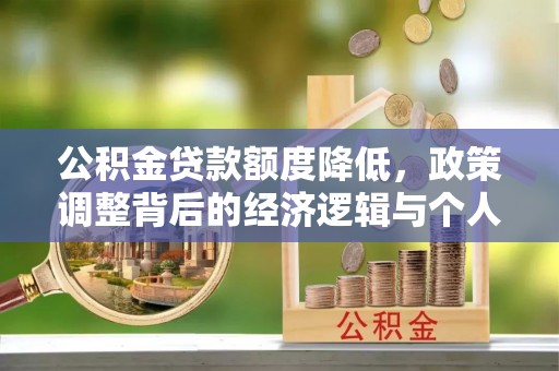 硚口公积金贷款额度降低，政策调整背后的经济逻辑与个人应对策略