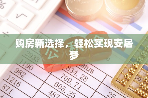 硚口购房新选择，轻松实现安居梦