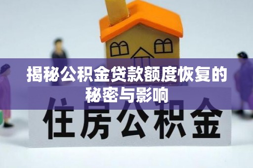 硚口揭秘公积金贷款额度恢复的秘密与影响