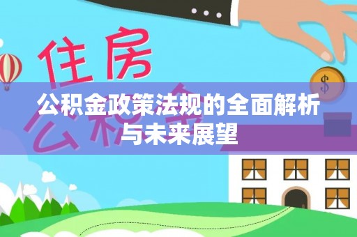 硚口公积金政策法规的全面解析与未来展望