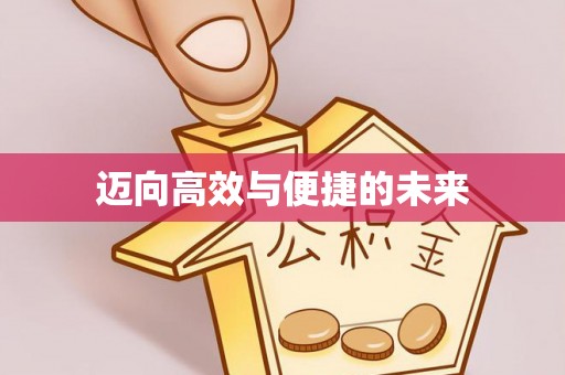 硚口迈向高效与便捷的未来