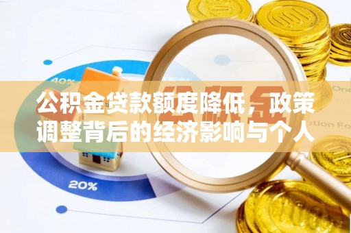 硚口公积金贷款额度降低，政策调整背后的经济影响与个人应对策略
