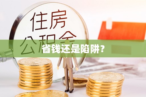 硚口省钱还是陷阱？