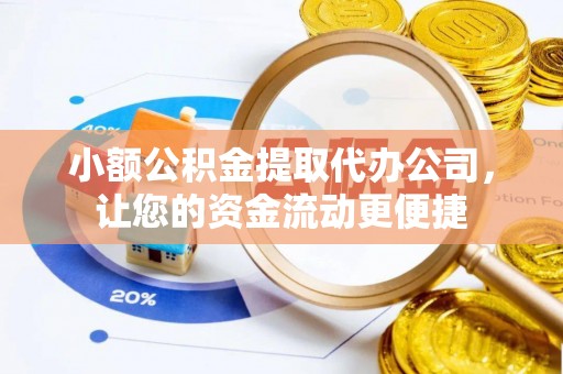 硚口小额公积金提取代办公司，让您的资金流动更便捷