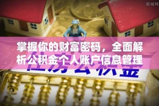 硚口掌握你的财富密码，全面解析公积金个人账户信息管理与优化