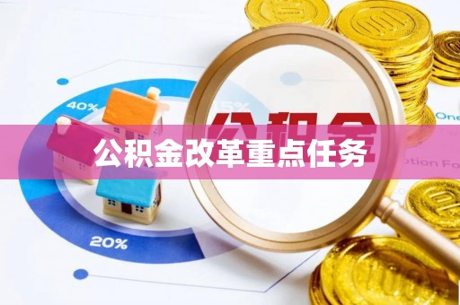 硚口公积金改革重点任务