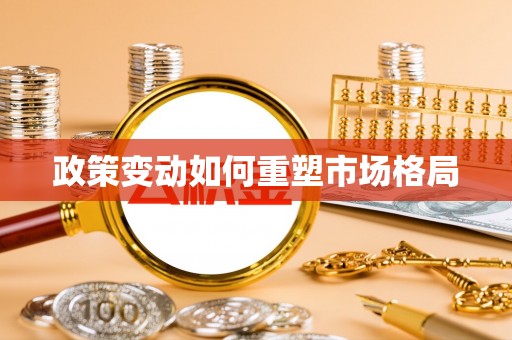 硚口政策变动如何重塑市场格局