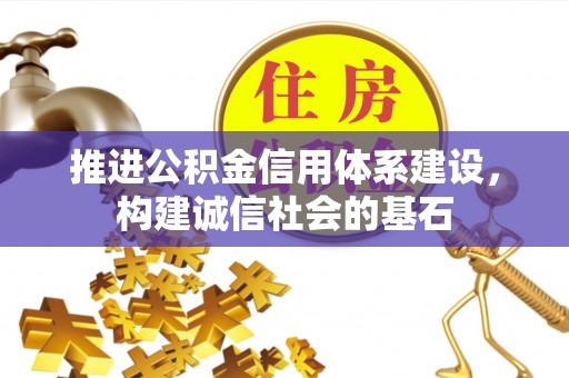 硚口推进公积金信用体系建设，构建诚信社会的基石