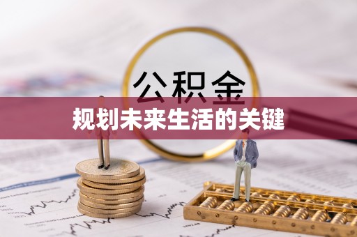 硚口规划未来生活的关键