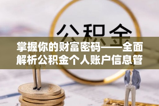 硚口掌握你的财富密码——全面解析公积金个人账户信息管理与优化