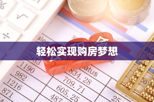 硚口轻松实现购房梦想