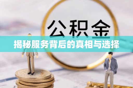 硚口揭秘服务背后的真相与选择