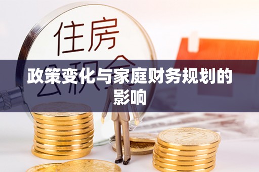硚口政策变化与家庭财务规划的影响