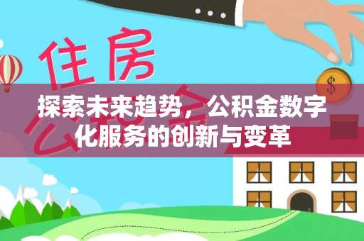 硚口探索未来趋势，公积金数字化服务的创新与变革