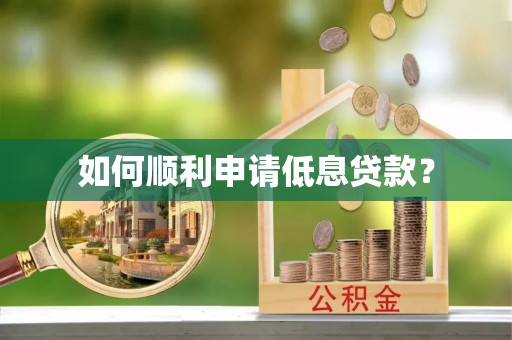 硚口如何顺利申请低息贷款？