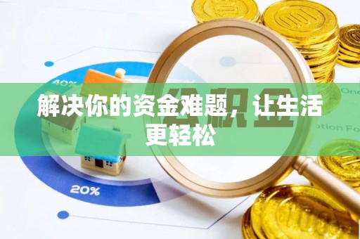 硚口解决你的资金难题，让生活更轻松