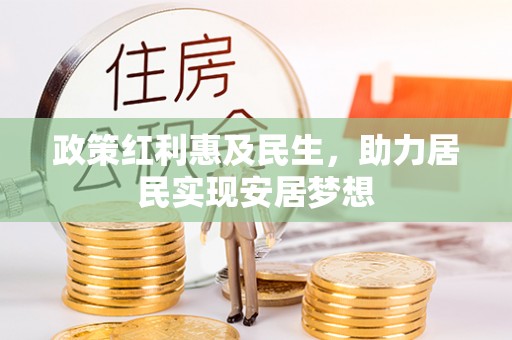 硚口政策红利惠及民生，助力居民实现安居梦想