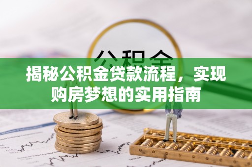 硚口揭秘公积金贷款流程，实现购房梦想的实用指南