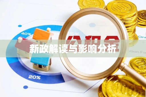 硚口新政解读与影响分析